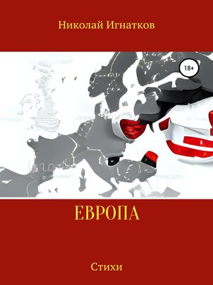 cover image of Европа